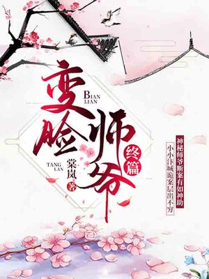 cover image of 变脸师爷·终篇